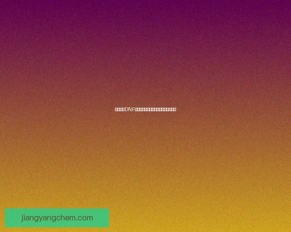 四叔解读DNF经典人物成长历程与未来发展趋势分析