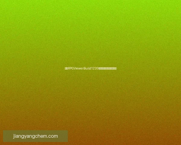 基于RPGViewerBuild1220版本的功能特点与优化分析