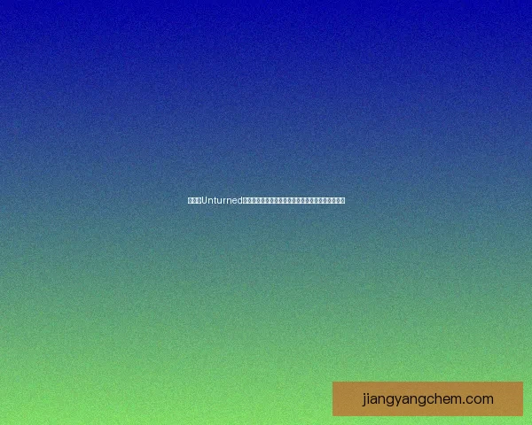 如何在Unturned中与朋友联机玩耍并设置私人服务器的详细步骤解析